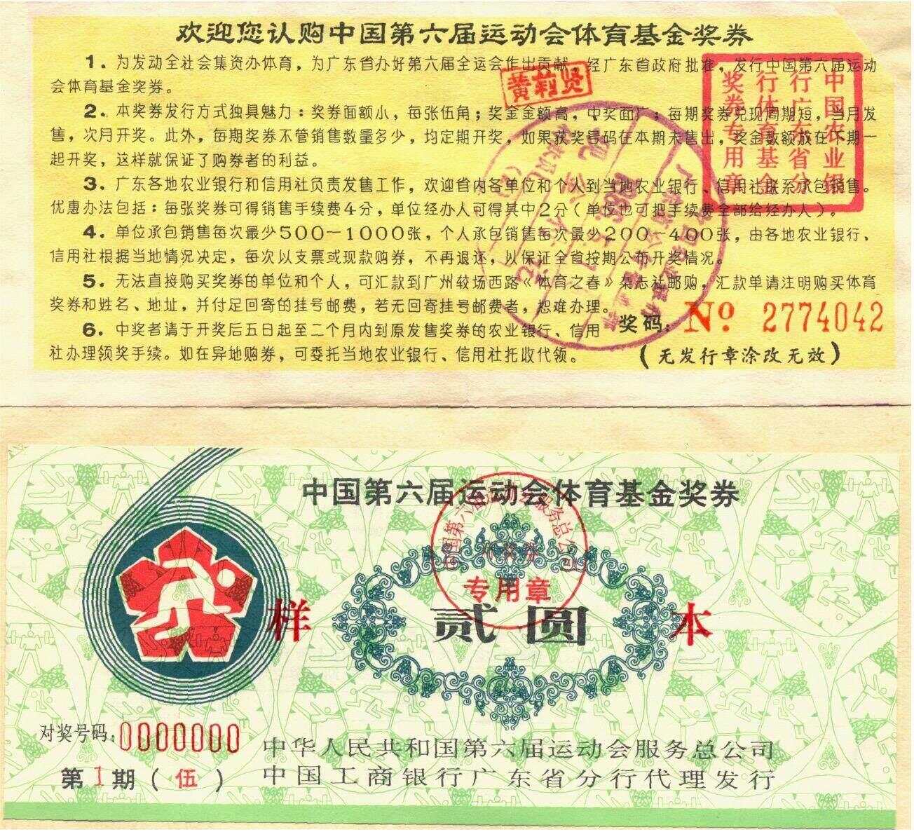 从贰圆到伍角广东体彩前身迅速引发抢购热潮｜广东档案里的全运会 ①(图4)