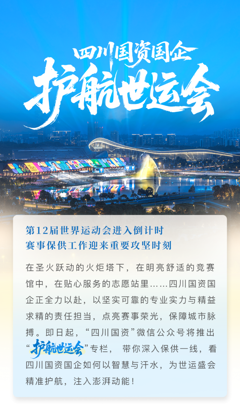 成都世运会开幕在即——四川国资国企准备好了！(图13)