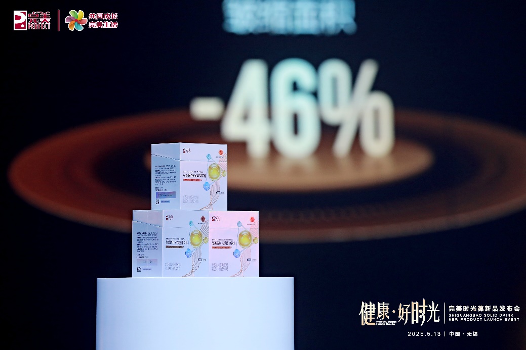 发力前沿科技 完美时光葆新品发布会在无锡召开(图3)