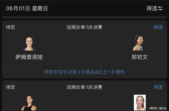 郑钦文6月1日赛程时间表及CCTV5直播节目表(图4)