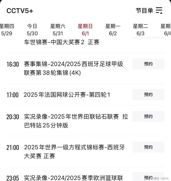 郑钦文6月1日赛程时间表及CCTV5直播节目表(图5)