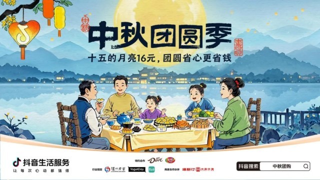 中秋团圆经济持续升温！抖音「中秋团圆季」为品牌营销注入新活力(图1)