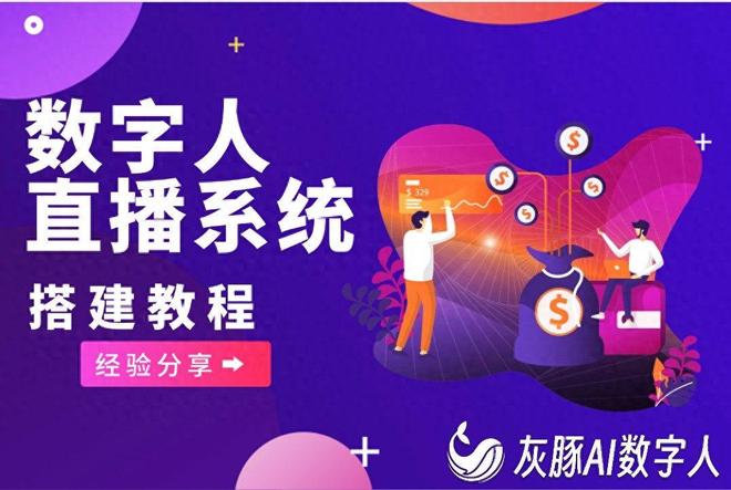数字人直播系统开发经验分享！不懂技术的千