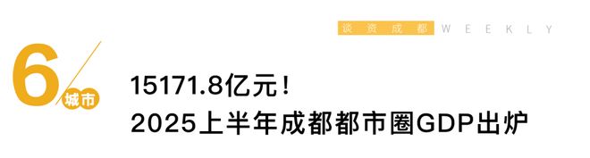 成都WEEKLY 151718亿元！2025上半年成都都市圈GDP出炉(图10)