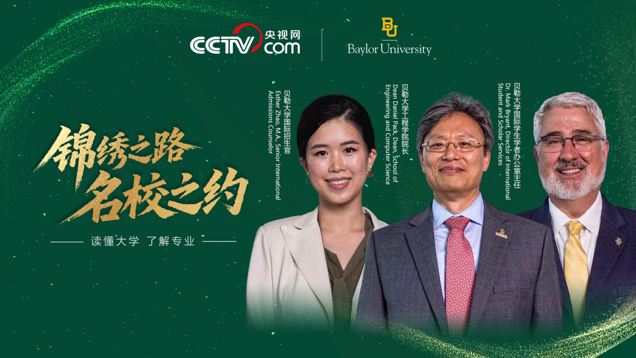 名校之约｜走进贝勒大学——学术卓越与国际