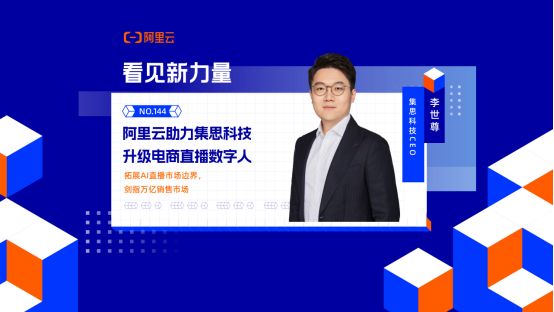 阿里云助力集思科技升级电商直播数字人 AI革新电商零售 剑指万亿销售市场(图1)