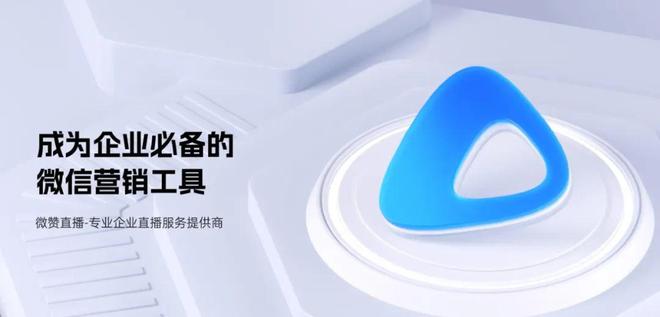 对话微赞：企业直播十年如何蜕变？