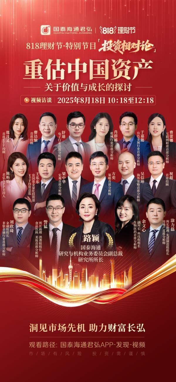 投资中国共创财富国泰海通818特别直播解读中国资产新机遇AI赋能专业服务新升级(图2)