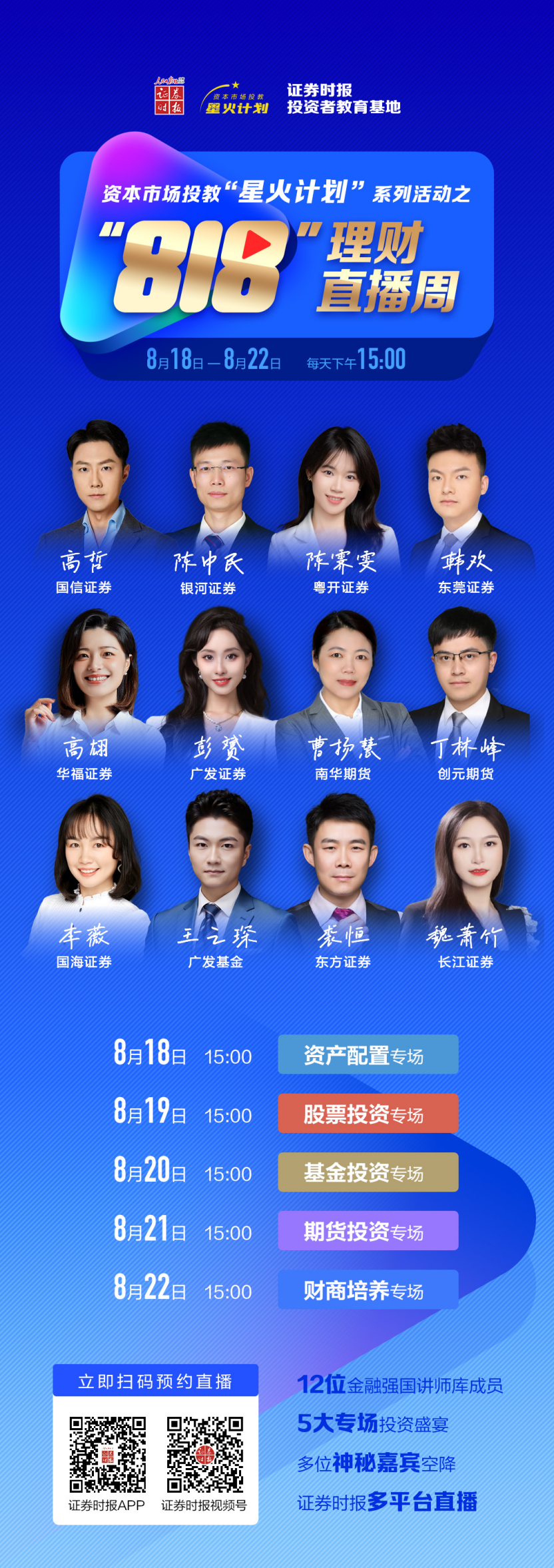 818理财直播周重磅来袭！“星火计划”讲