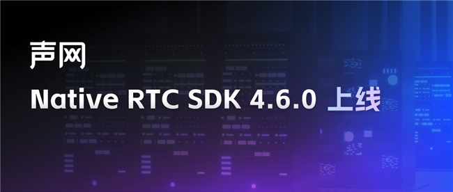 声网 Native RTC SDK 46