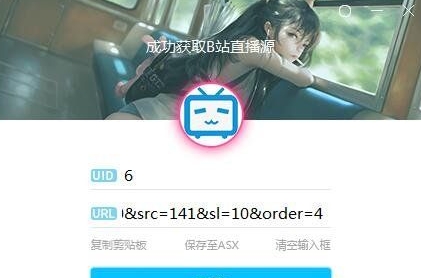 斗鱼B战西瓜直播源获取工具 最新版10(图2)
