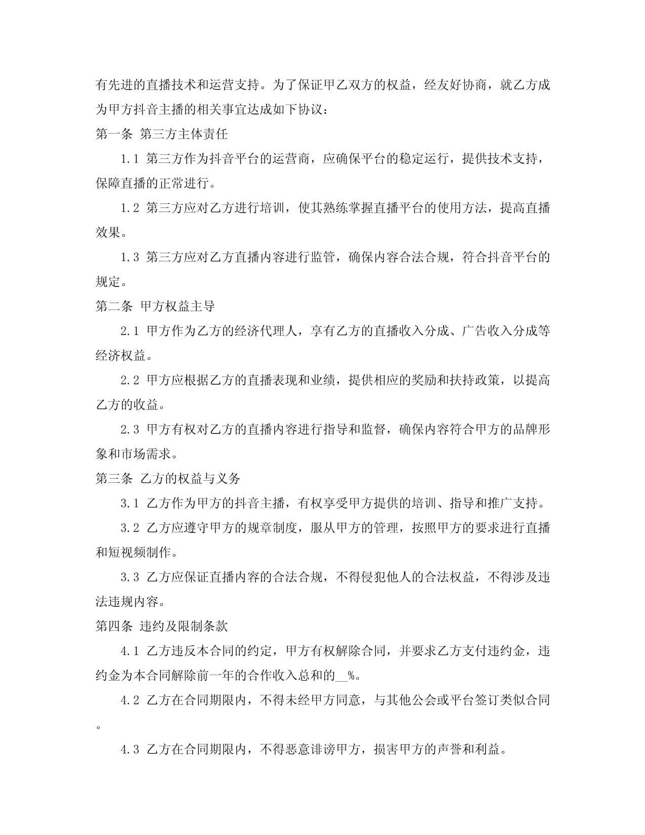 传媒公司服务合同Word模板下载