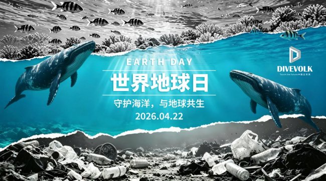 世界地球日：DIVEVOLK 以智能手机水下摄影推动海洋保护让每一位潜水员成为海洋守护者(图1)