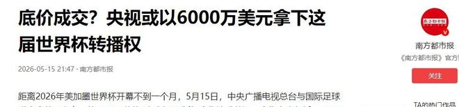 央视最终还是掏钱买了世界杯转播权这笔买卖成交谁是最大输家？(图4)