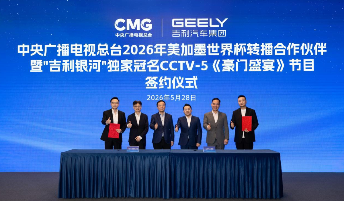 吉利银河签约央视世界杯转播并独家冠名豪门
