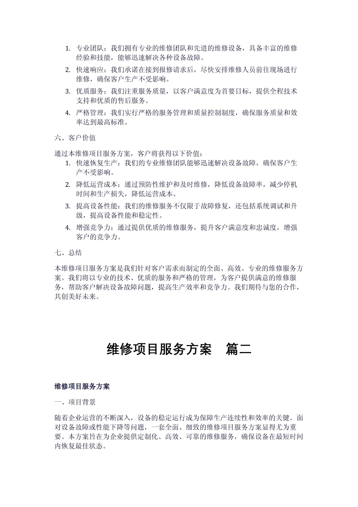 《售后服务技术支持方案》doc