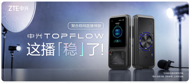 中兴发布TOPFLOW聚合直播神器破解户外直播卡顿难题