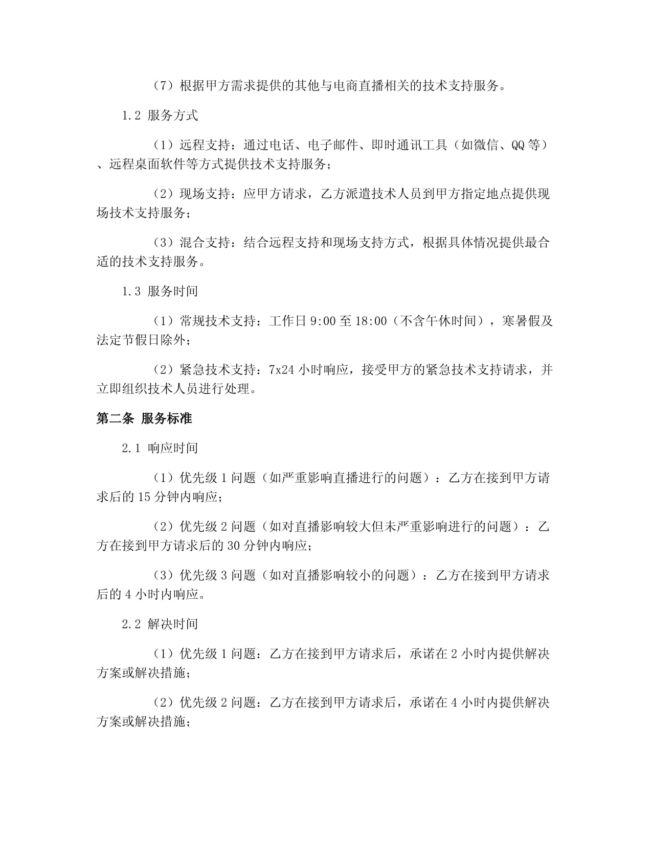 体育赛事转播技术支持合同(图1)